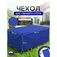 Чехол для уличного стола 150*150*75 см кмф