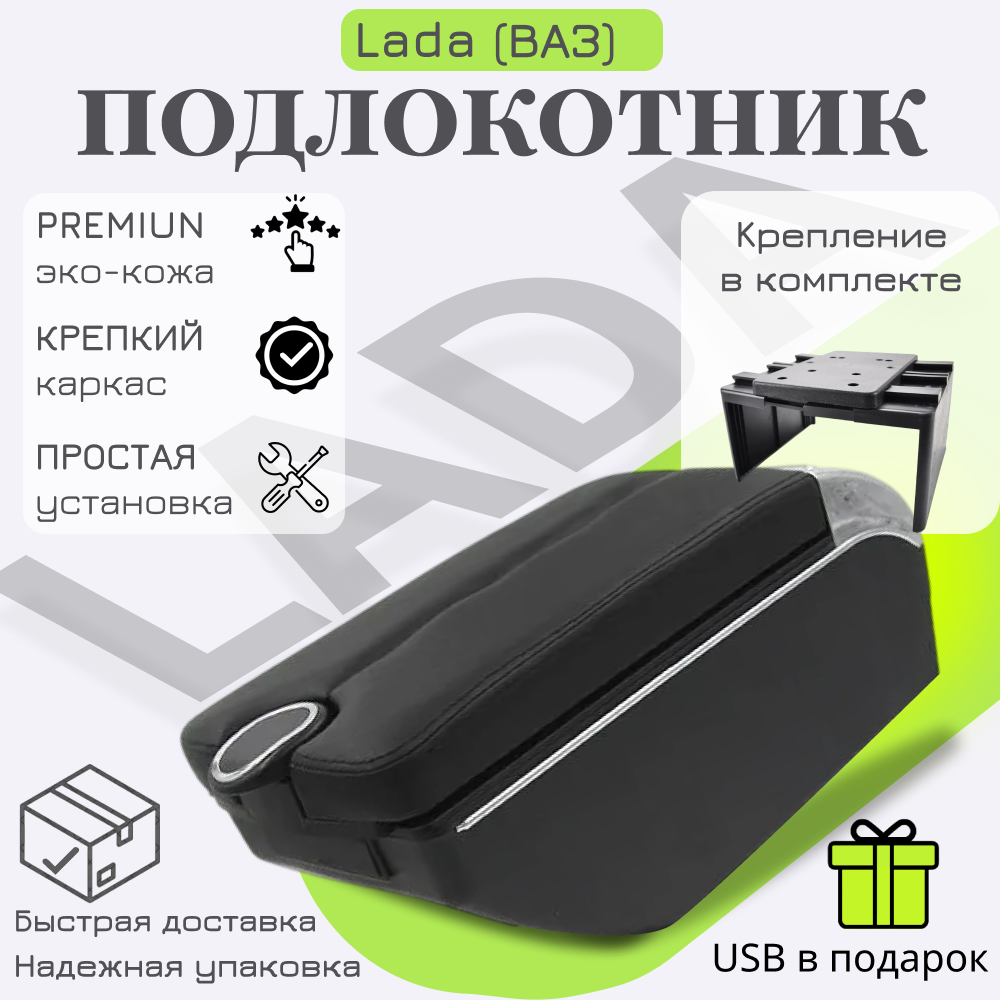 Подлокотник для Lada (ВАЗ) Priora 2109 2108 21099 2110 2111 2112 2113 2114 2115, 7 USB для зарядки гаджетов