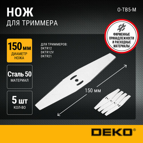 Ножи DEKO O-TB5-M для триммеров сталь серебристый 5 шт 150 мм 693₽