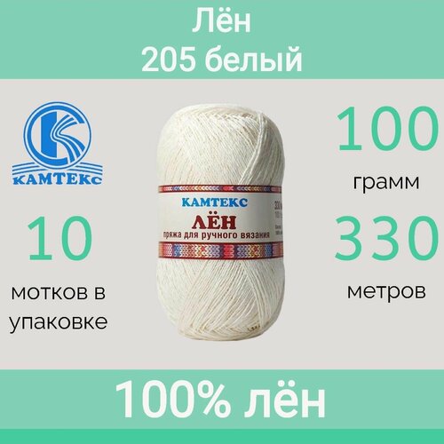 Пряжа Камтекс Лён цвет 205 белый (100г/330м, упаковка 10 мотков)