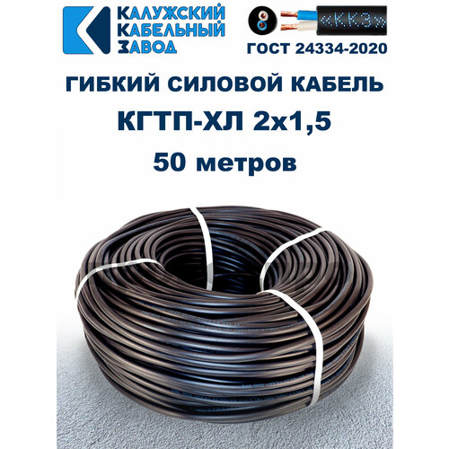 фото Кабель гибкий кгтп-хл 2х1,5 гост - 50 метров. калужский кабельный завод