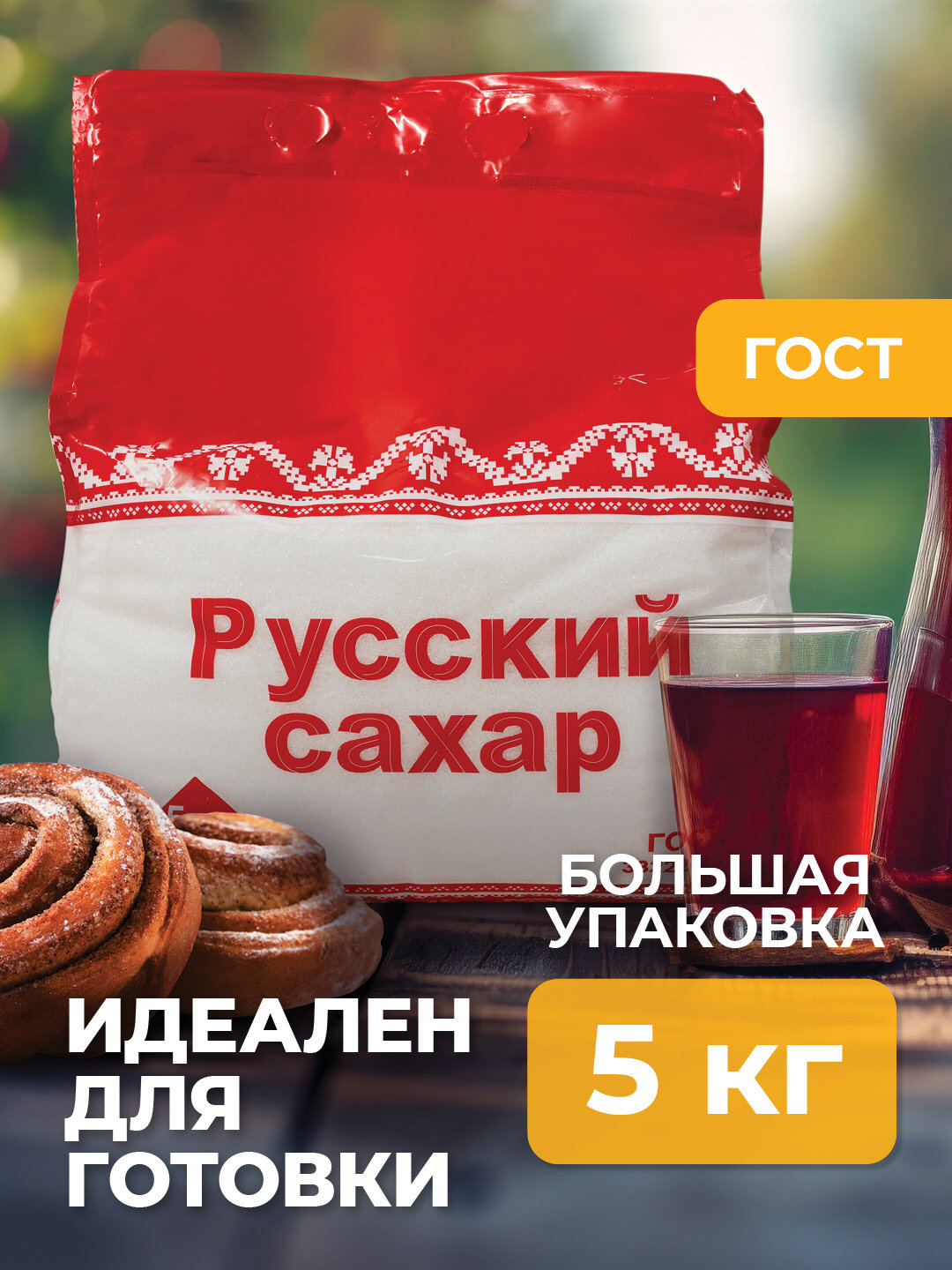Сахарный песок Русский сахар, белый, кристаллический, быстрорастворимый 5 кг