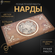 Нарды "Тигр" большие 60, Harutyunyan, ручная работа, шпон бука.