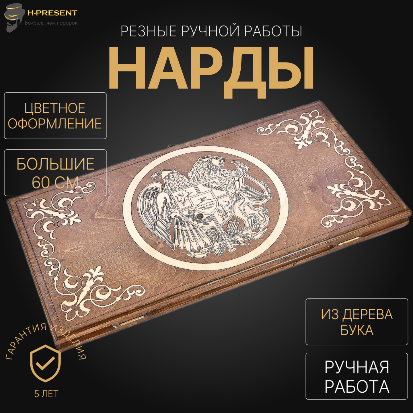 Нарды "Герб Армении" большие 60, Harutyunyan, ручная работа.