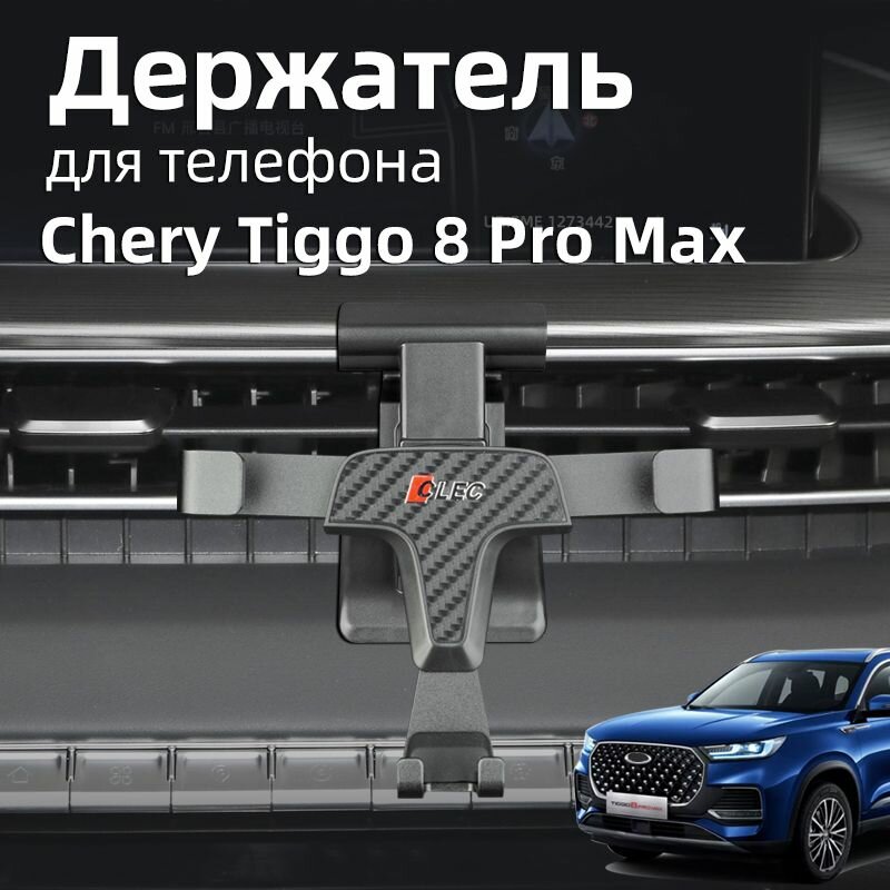 Держатель для телефона автомобильный 2022-2024 Чери тигго 8 про макс/ Держатель телефона в автомобиль Chery Tiggo 8 Pro Max аксессуары