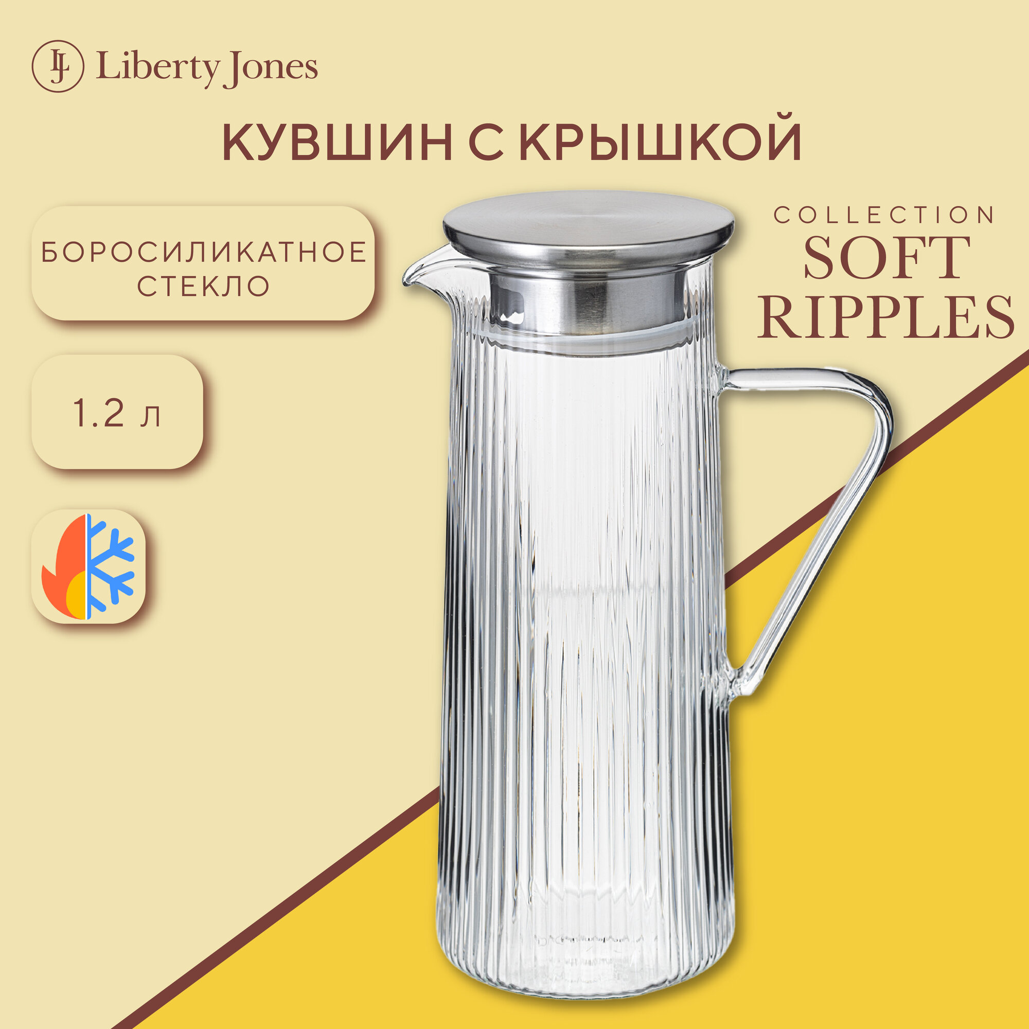 Кувшин с крышкой Liberty Jones Soft Ripples 1,2л - фото №1