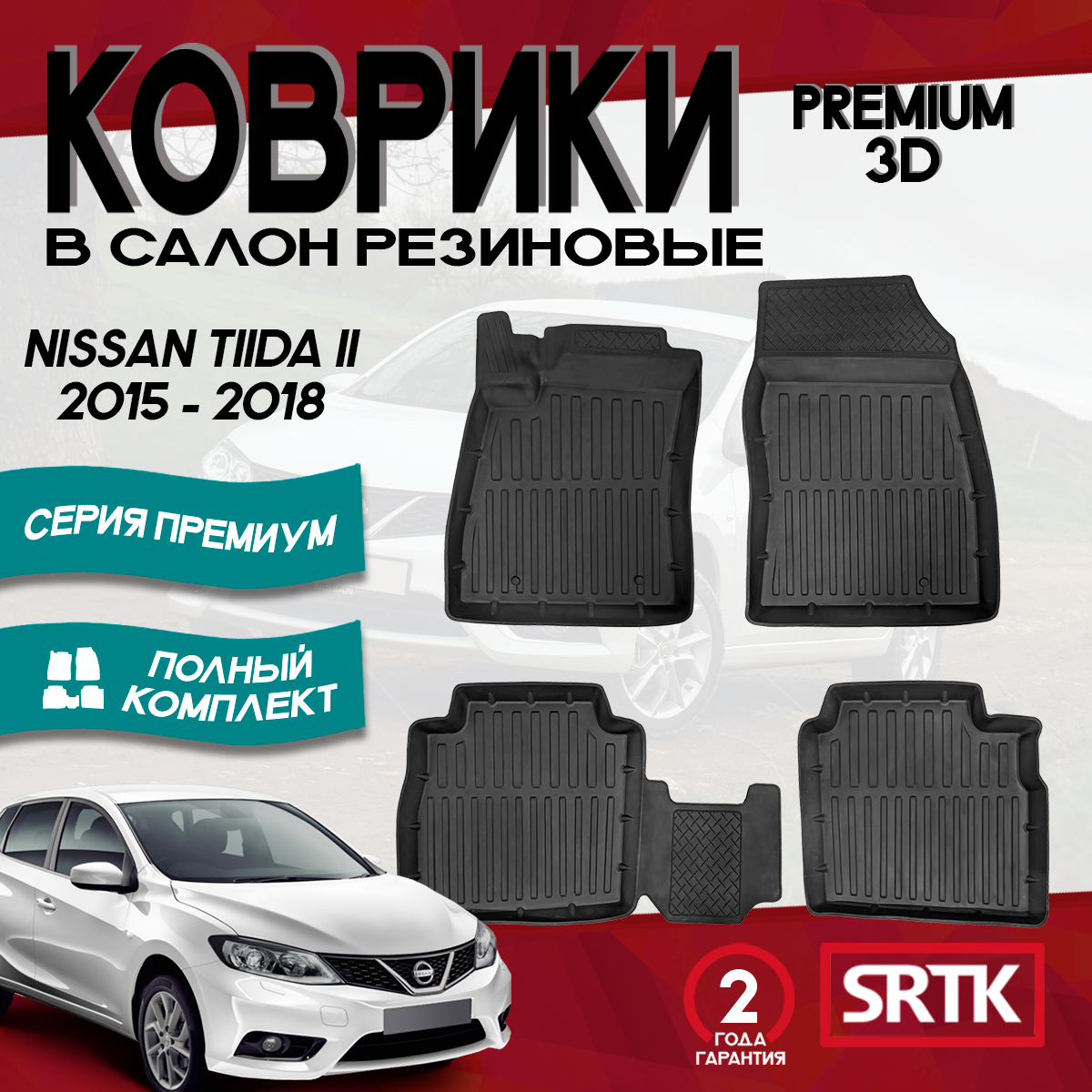 Коврики резиновые для Ниссан Тиида 2 (2015-2018)/ Nissan Tiida ll (2015-2018) 3D PREMIUM SRTK (Саранск) комплект в салон