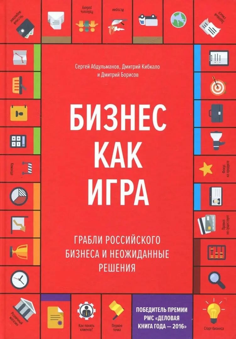 Бизнес как игра. Грабли российского бизнеса и неожиданные решения