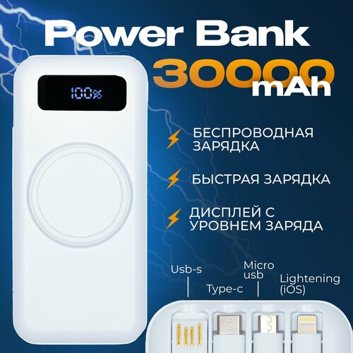 Повербанк 30000mah беспроводная зарядка power bank внешний аккумулятор пауэрбанк