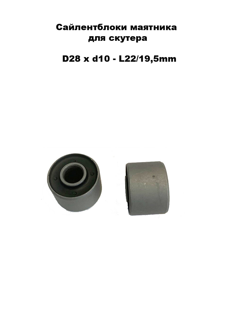 Сайлентблоки маятника для скутера D28 x d10 - L22/19,5mm ( 2шт.)