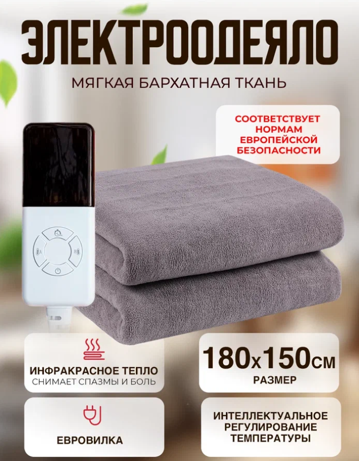 Одеяло с подогревом электрическое инфракрасное с четырьмя температурными режимами темно-серое бархатное 140 W 1.8*1.5 м