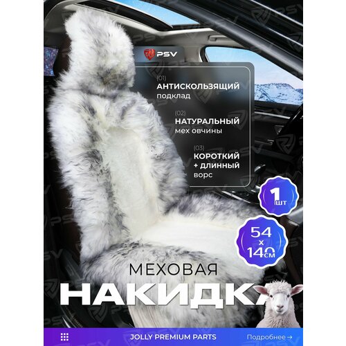 фото Накидка из натурального меха/накидка из натуральной овчины psv jolly premium parts 140x50 бело-серый 1шт.