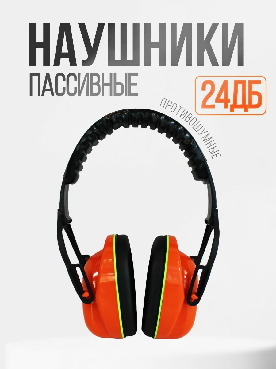 Наушники противошумные РОСОМЗ СОМЗ-15 Титан 25дБ складные мягкое оголовье арт. 60154