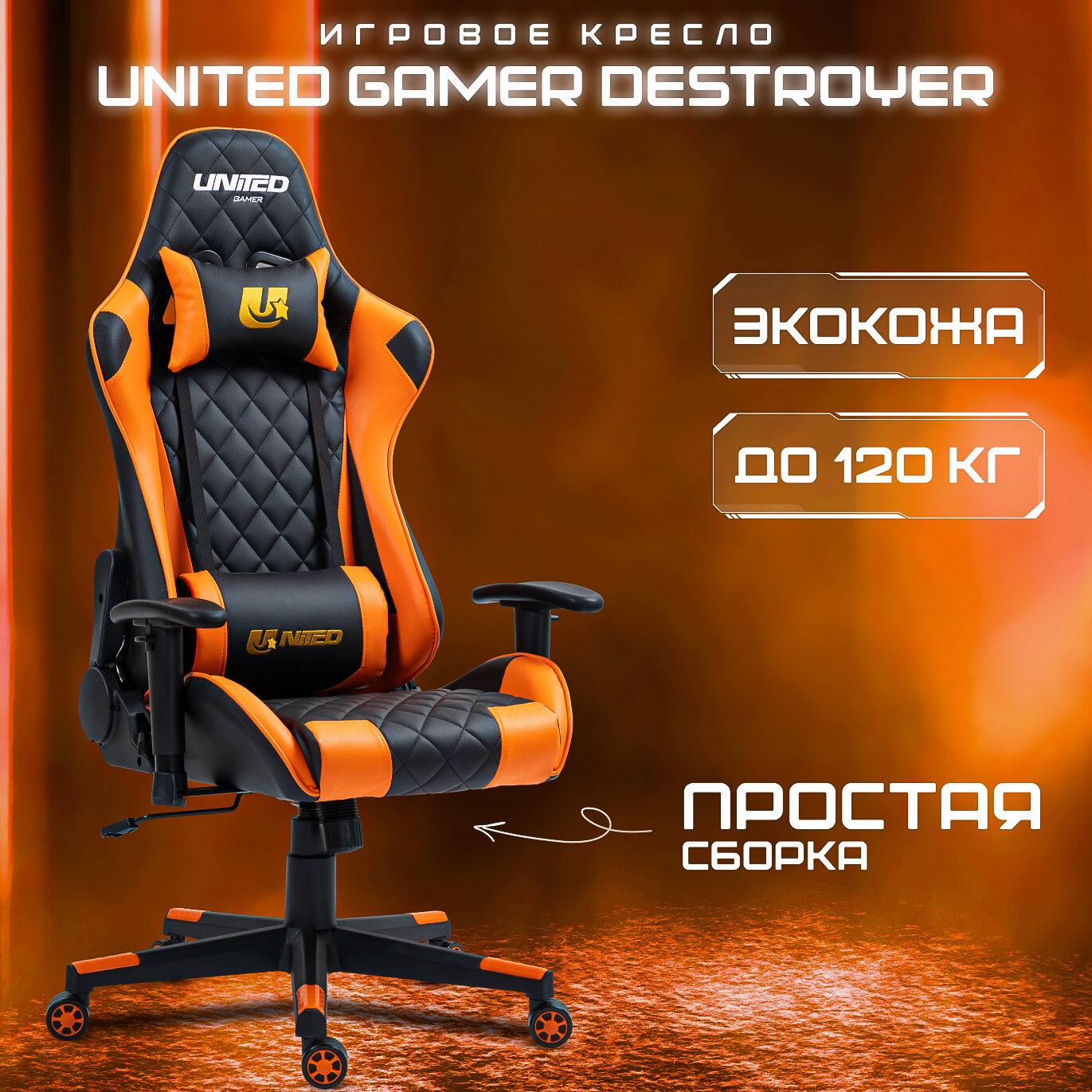 Кресло UNITED GAMER "Destroyer", компьютерное, игровое, черно-оранжевое, обивка из экокожи