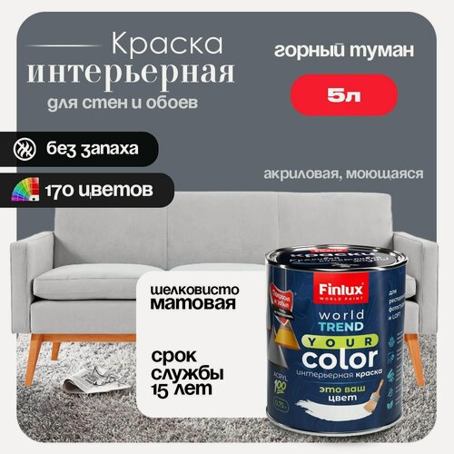 Изображение товара Акриловая краска для офисов, кабинетов и холлов Finlux F-25 WorldPaint (5 л, Горный туман N489)