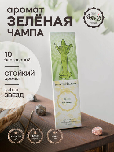 Изображение товара Благовония зеленая чампа от PURE-IN из Индии. Натуральные индийские ароматические палочки премиум класса. Для дома, йоги, ароматерапии и медитации. Ритуалов и практик