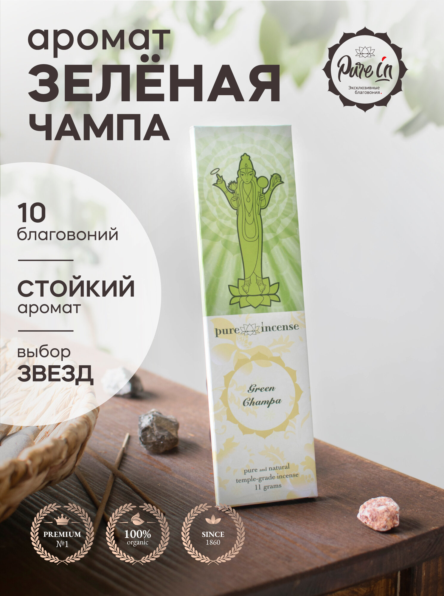 Благовония зеленая чампа от PURE-IN из Индии. Натуральные индийские ароматические палочки премиум класса. Для дома, йоги, ароматерапии и медитации. Ритуалов и практик