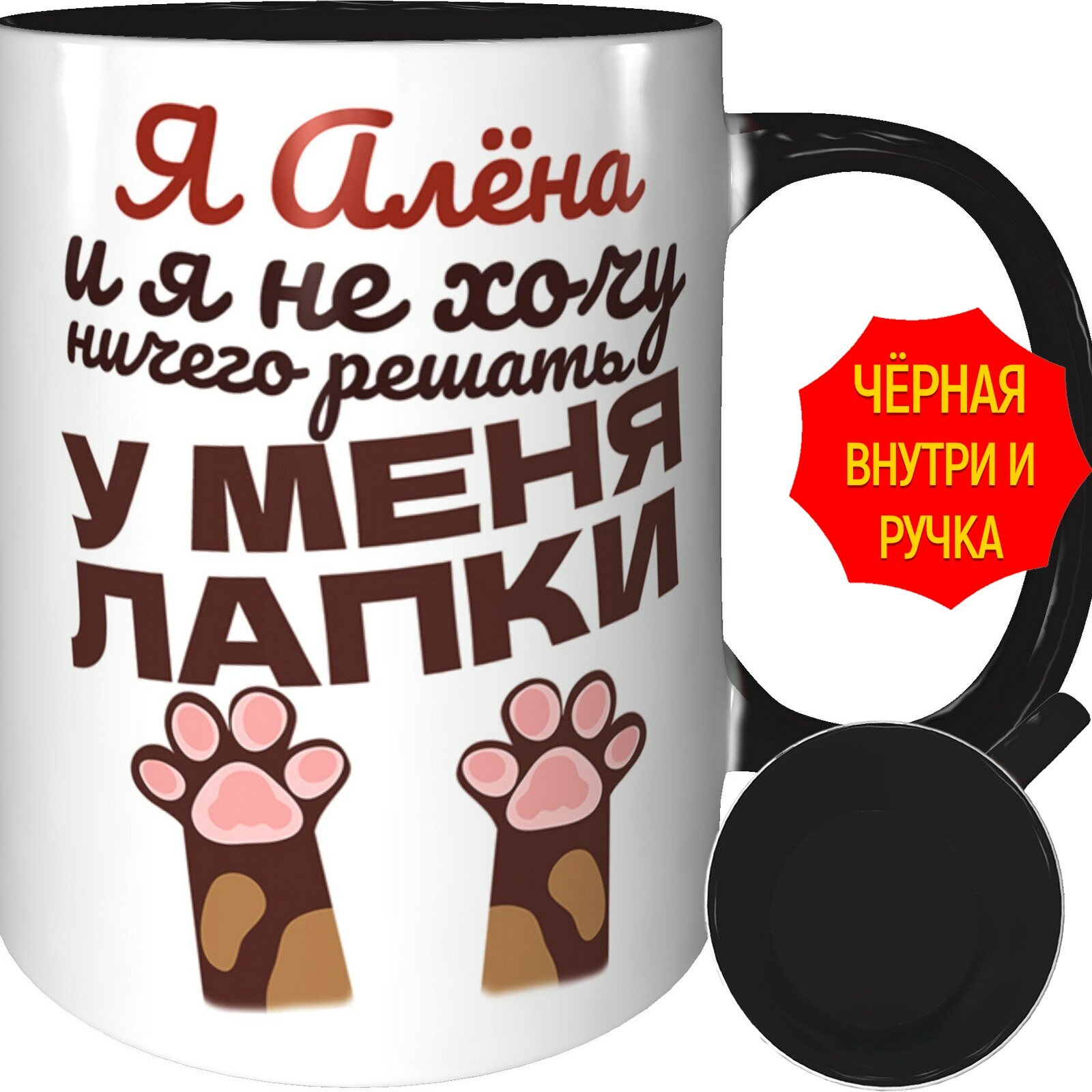 Кружка Я Алёна и у меня лапки - внутри и ручка чёрная, керамическая, объем 330 мл.