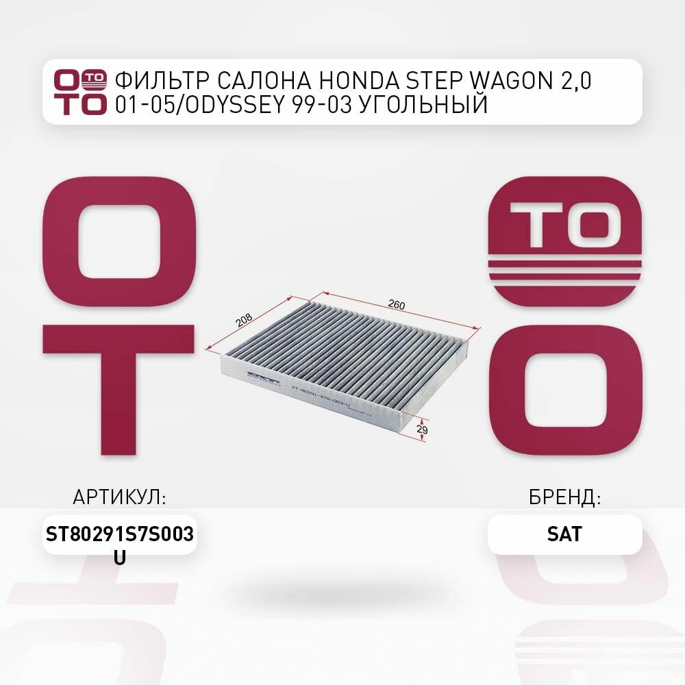 Фильтр салона HONDA STEP WAGON 2,0 01-05/ODYSSEY 99-03 угольный / SATST80291S7S003U ST80291S7S003U; ST-80291-S7S-003-U