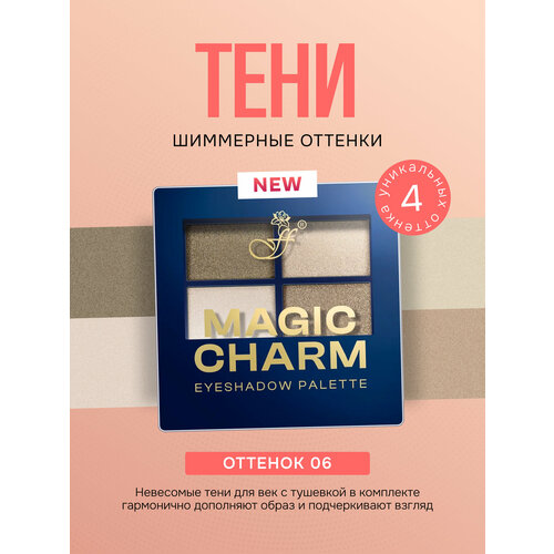 Тени для век FFLEUR Magic Charm палетка 4 цвета невесомые тон 06, 4г