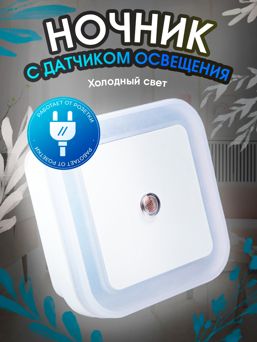 Светильник с датчиком освещения, в розетку, белый