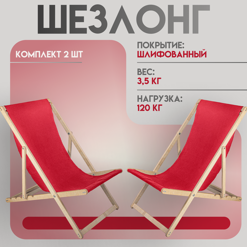 Изображение товара Кресло-шезлонг "Березка" шлифованный с красной тканью складной для дома и дачи, комплект 2 шт