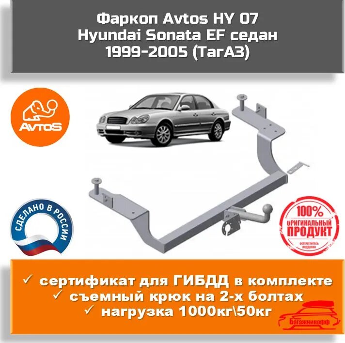 Фаркоп AvtoS HY 07 для Hyundai Sonata EF седан 1999-2005 (ТагАЗ)(паспорт и сертификат в комплекте)
