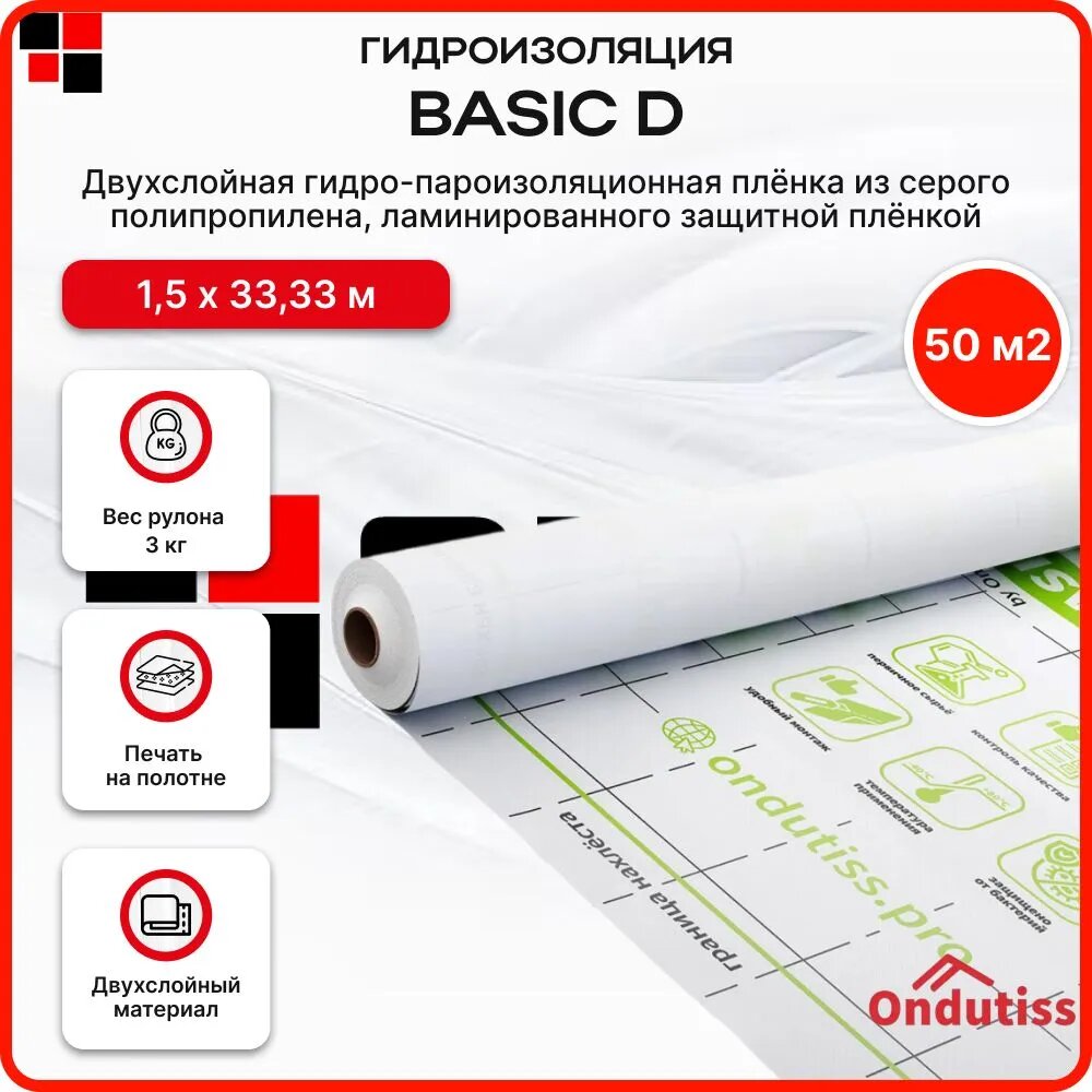 Гидроизоляция ONDUTISS BASIC D 50м2 / Плёнка гидроизоляционная Ондутис Бейсик Д