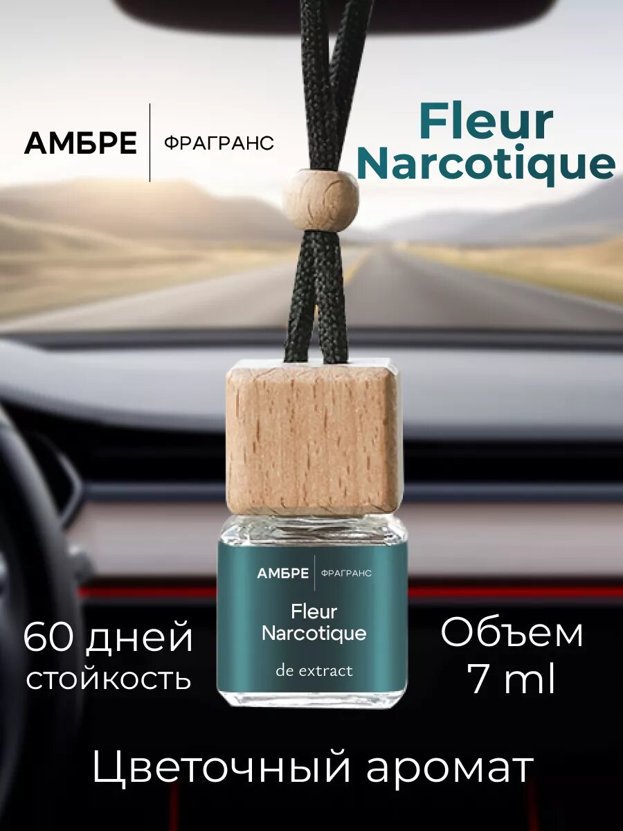 Ароматизатор Ambre Fragrance Fleur Narcotique, антитабак, подвесной, 7 мл