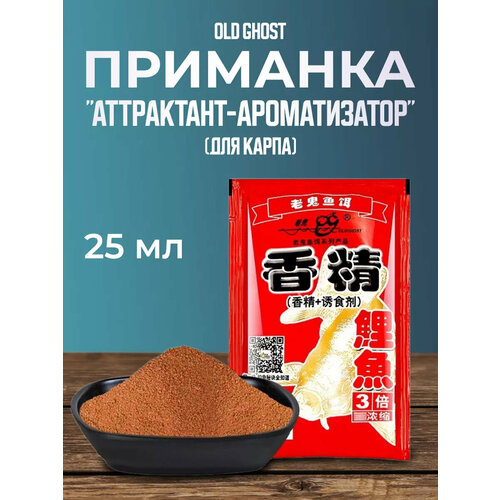 Приманка OLD GHOST, аттрактант-ароматизатор, для карпа, 25 мл