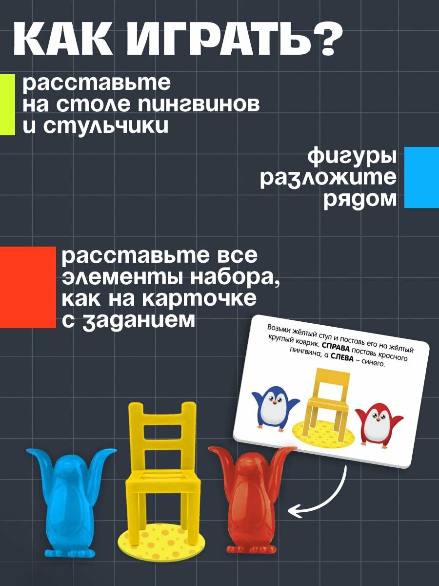 Игра на развитие пространственного мышления «Пингвины и стульчики» — фото 1