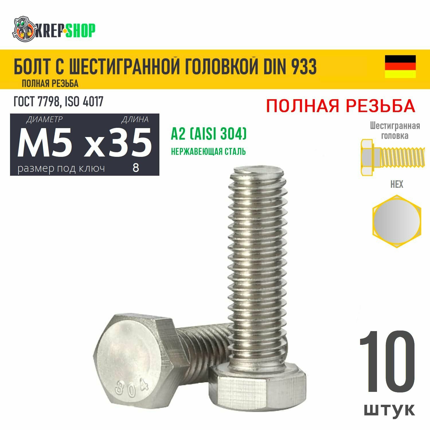 Болт шестигр. гол. M5х35 нерж. А2 DIN 933 (ГОСТ 7798), 10 шт