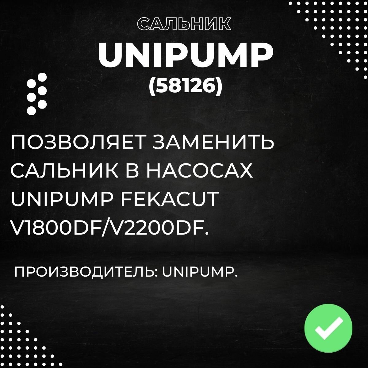 Насосы Дренажные Сальник для Unipump Fekacut V1800DF/V2200DF (58126k)