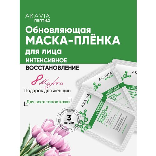 Акавия PEPTID набор из 3-х шт. Маска-плёнка для лица Интенсивное восстановление