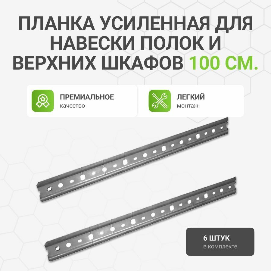 Планка (рейка шина) усиленная для навески полок и верхних шкафов 6 шт. по 100 см.