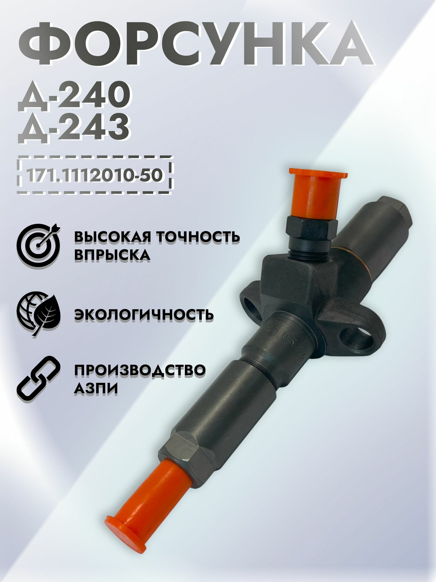 Форсунка Д-240, 240Л, 241, 241Л, 242, 242Л, 243 азпи арт. 171.1112010-50