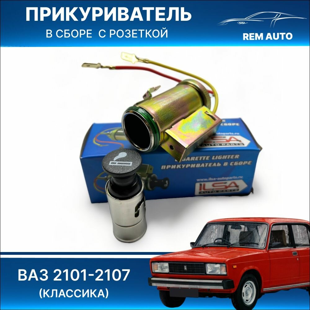 Прикуриватель в сборе для ВАЗ 2101,2102,2103,2104,2105,2106,2107