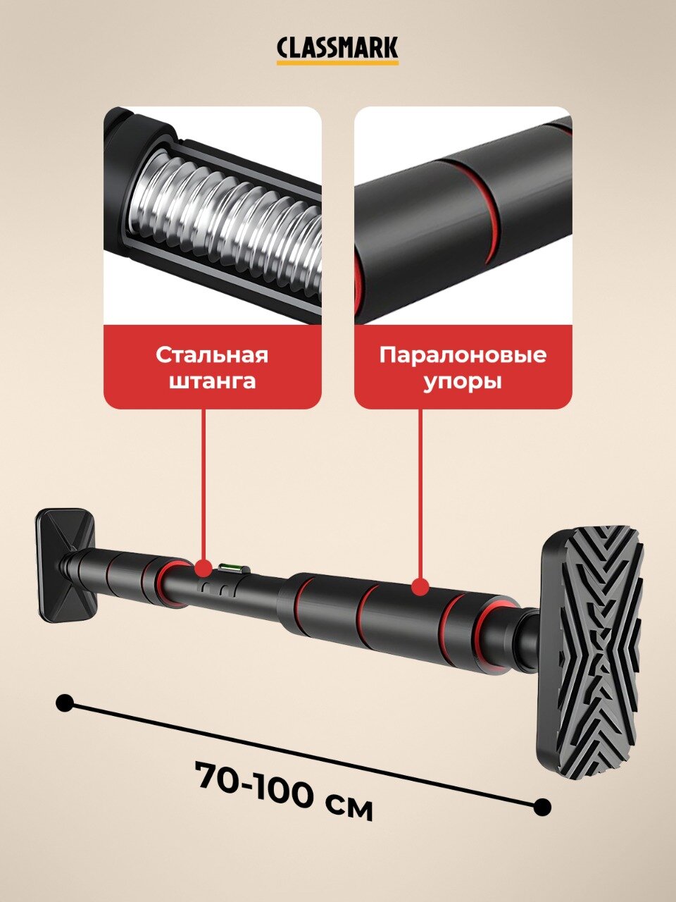Турник распорный в дверной проем без сверления, 70-100 см Classmark раздвижной, домашняя перекладина для подтягивания, максимальная нагрузка до 200 кг, с уровнем — фото 1