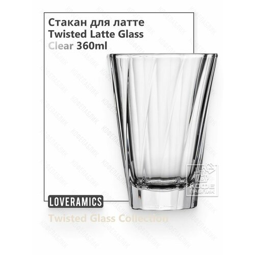 фото Стакан для кофе латте loveramics twisted latte glass 360 мл, изогнутый, прозрачный