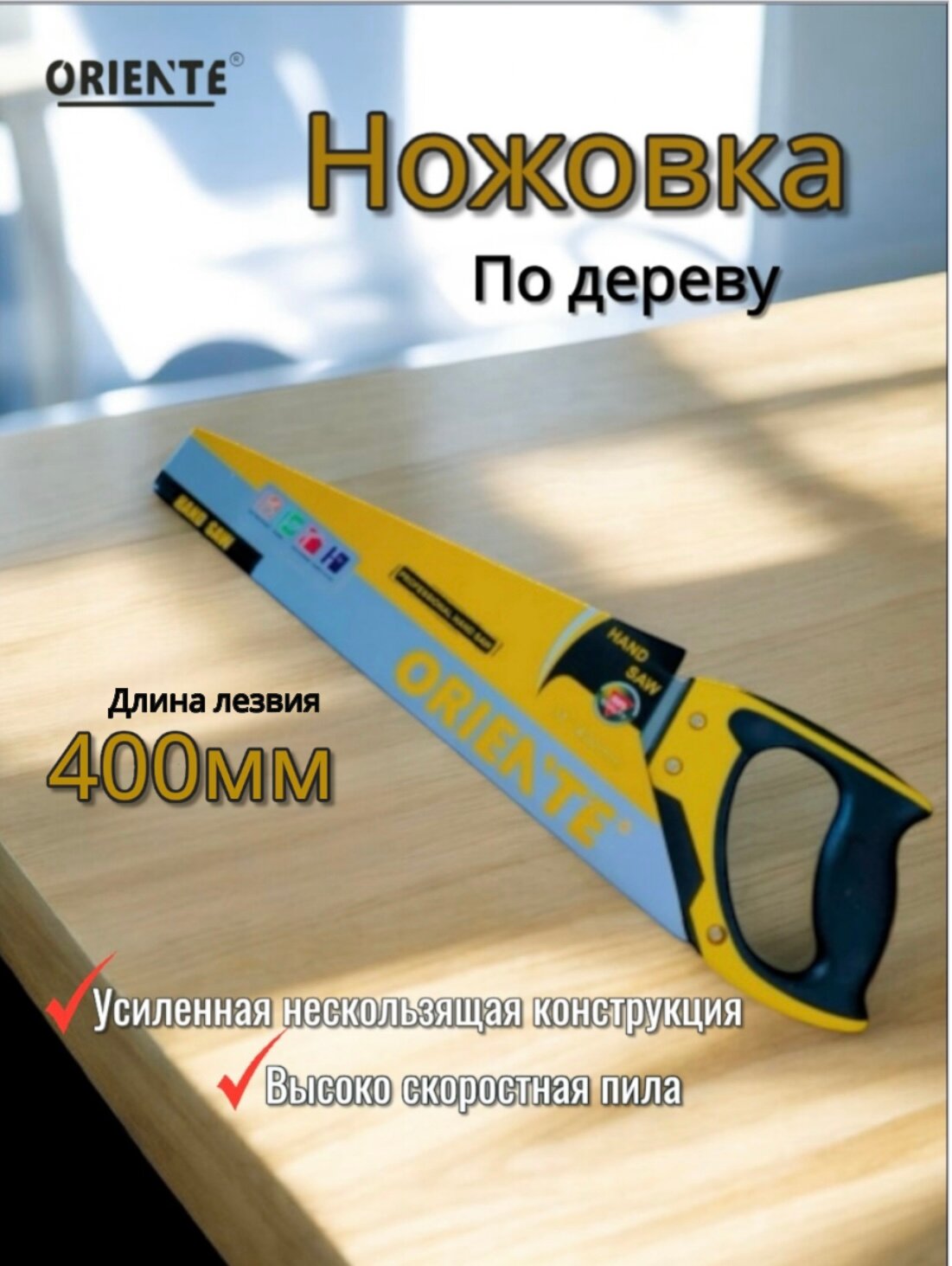 Ножовка, по дереву, 400 мм, закаленные зубья, фиксированная ручка, желтая