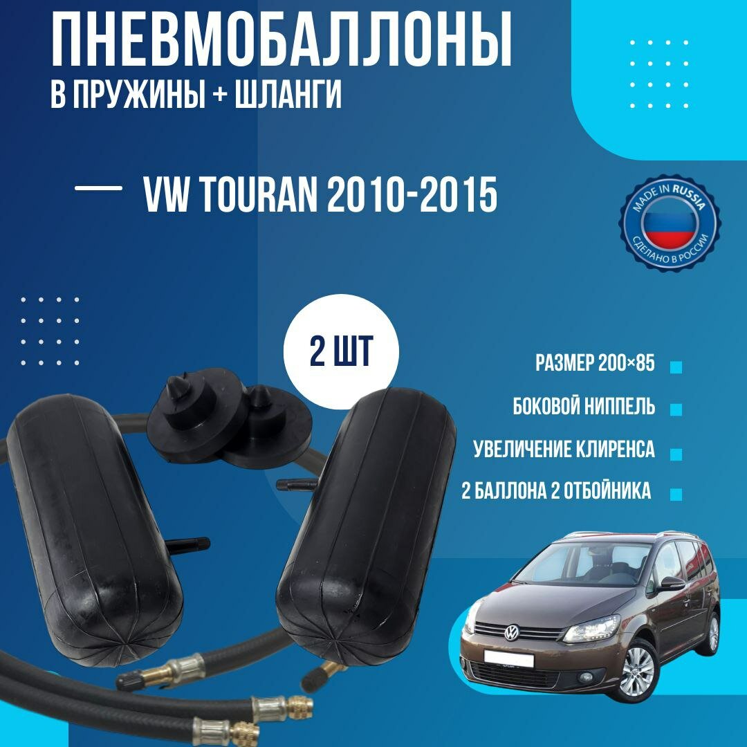 Пневмобаллоны в пружины Volkswagen Touran 2 2010-2015 , с шлангами подкачки / Пневмобаллоны в задние пружины Фольксваген Туран II , с комплектом шлангов / 2 баллона, 2 отбойника, 2 шланга