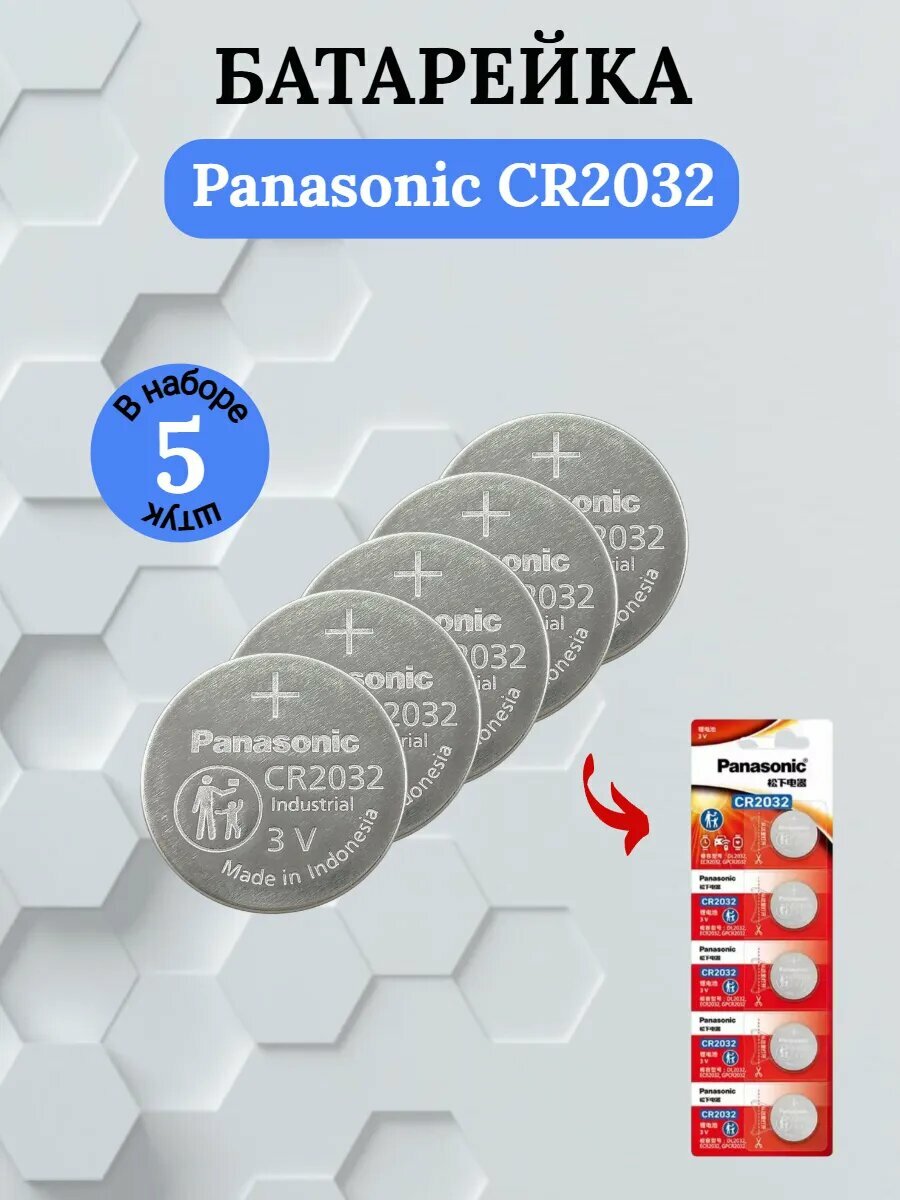 Батарейка Panasonic CR2032 литиевая 5 шт.