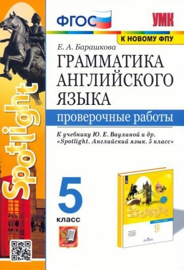 Проверочные работы Экзамен Грамматика английского языка. 5 класс. К учебнику Ваулиной. УМК. ФГОС. 2022 год, Е. Барашкова