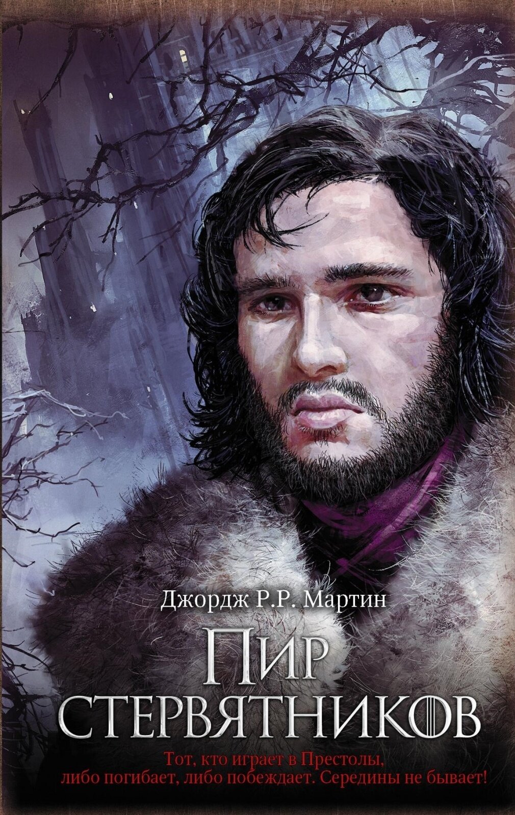 Книга АСТ Мартин Дж. Р. Р. "Пир стервятников", 2021, 7Бц, 768 стр