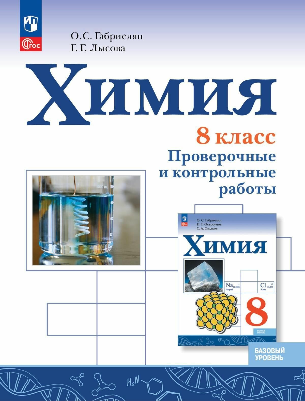 Учебное пособие Просвещение Химия. 8 класс. Проверочные и контрольные работы. К приложению 1. ФПУ 22-27. 2023 год, О. С. Габриелян