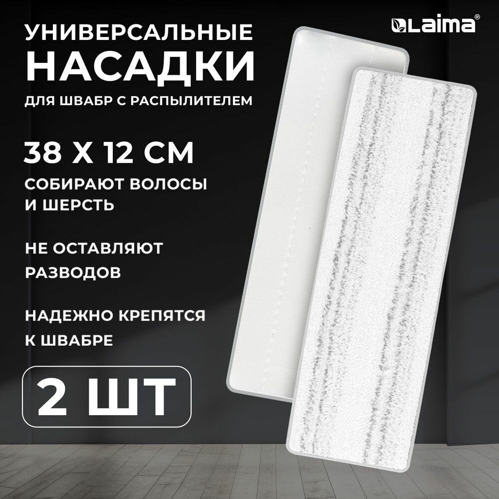 Насадка МОП LAIMA для швабры липучка, комплект 2 шт, плотная микрофибра, 38х12,5 см