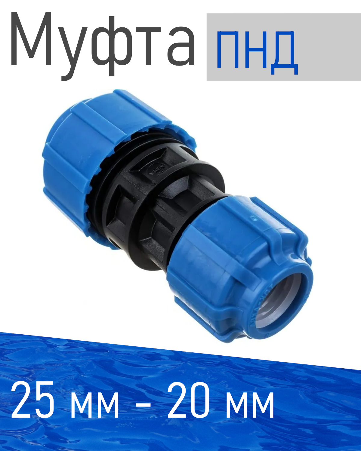 ПНД Муфта 25*20 84095