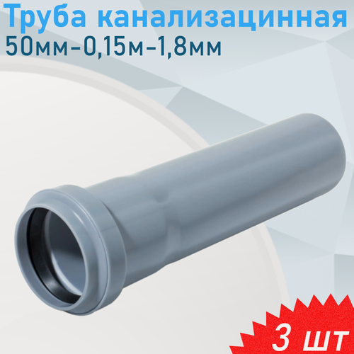 Изображение товара Труба канализационная 50мм-0,15м, 3 шт