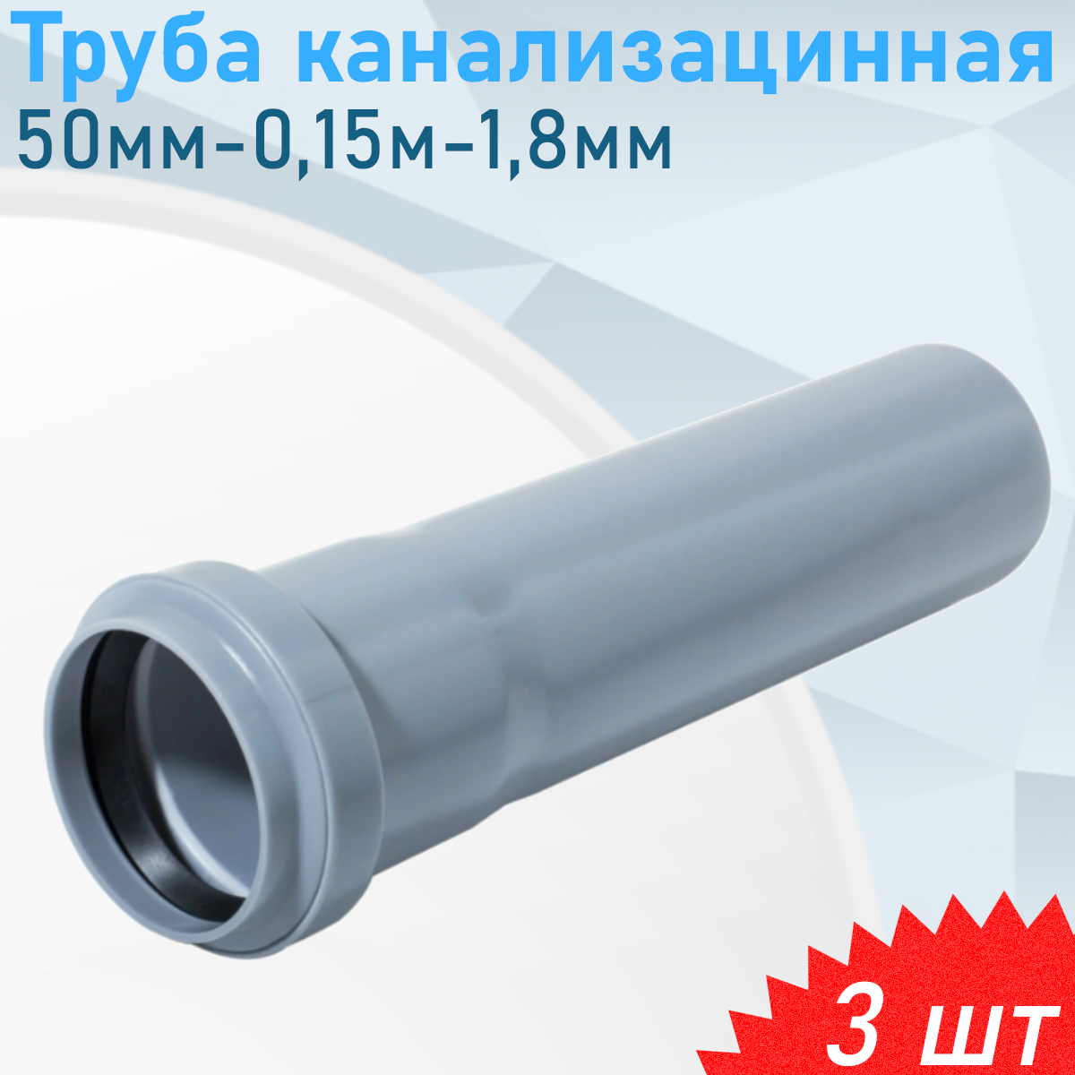 Труба канализационная 50мм-015м 3 шт