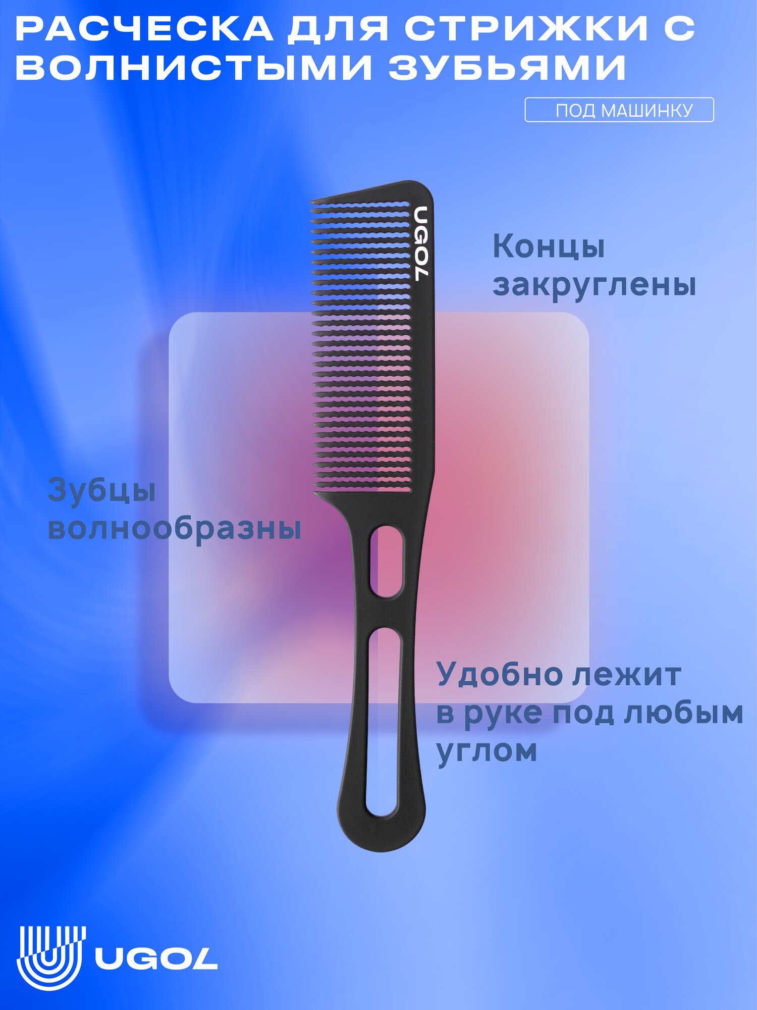 UGOL  Расческа для стрижки с волнистыми зубьями